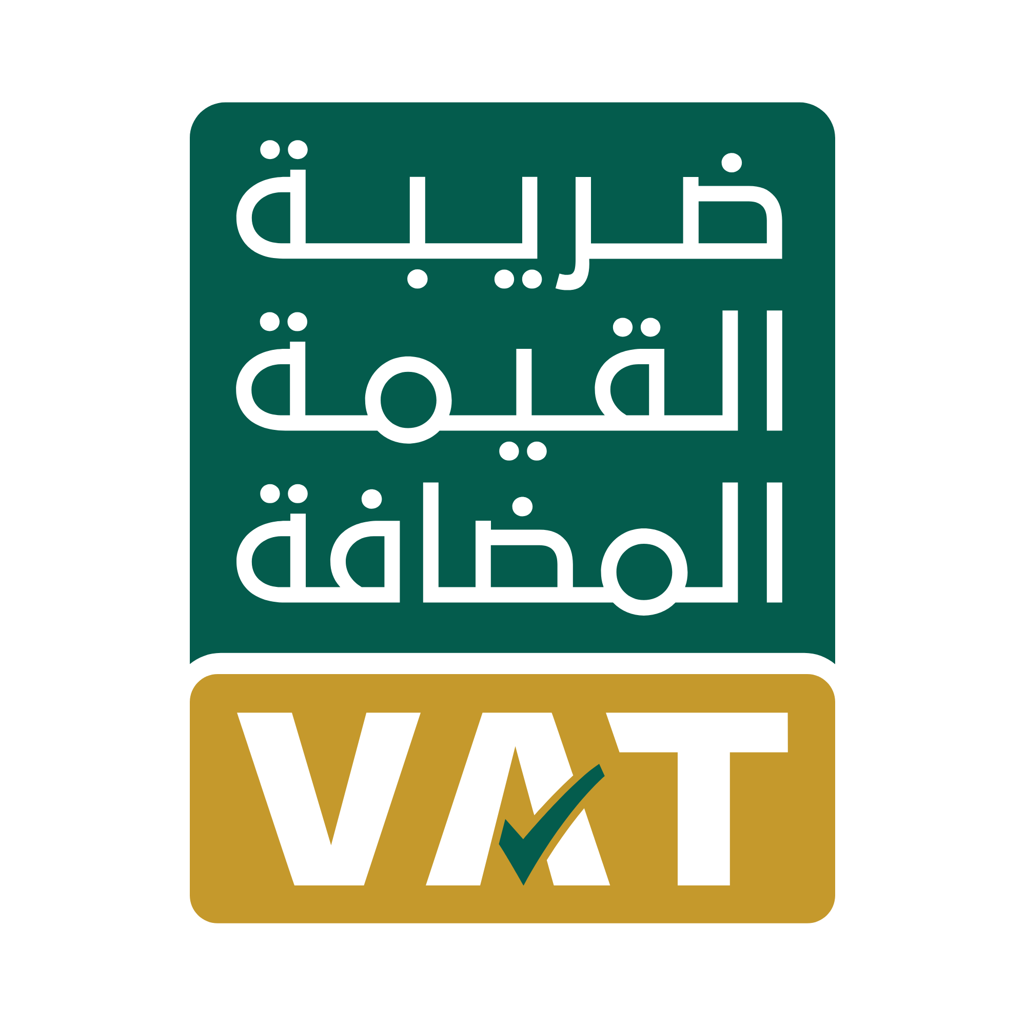 ضريبة القيمة المضافة